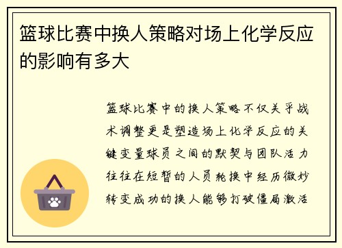 篮球比赛中换人策略对场上化学反应的影响有多大