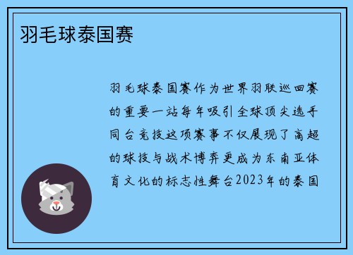羽毛球泰国赛
