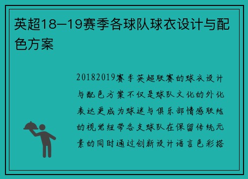 英超18–19赛季各球队球衣设计与配色方案