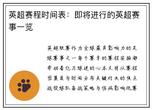 英超赛程时间表：即将进行的英超赛事一览