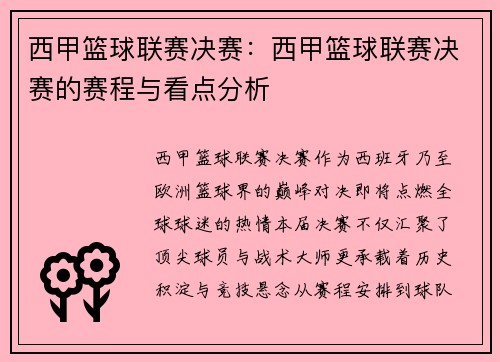 西甲篮球联赛决赛：西甲篮球联赛决赛的赛程与看点分析