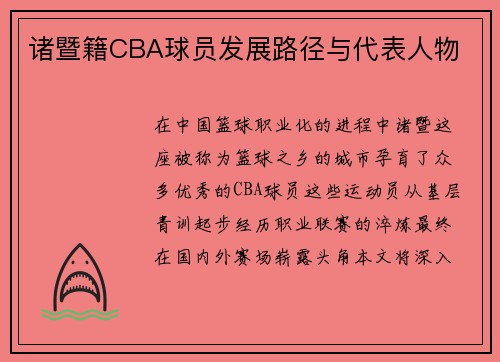 诸暨籍CBA球员发展路径与代表人物