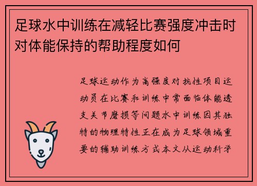 足球水中训练在减轻比赛强度冲击时对体能保持的帮助程度如何