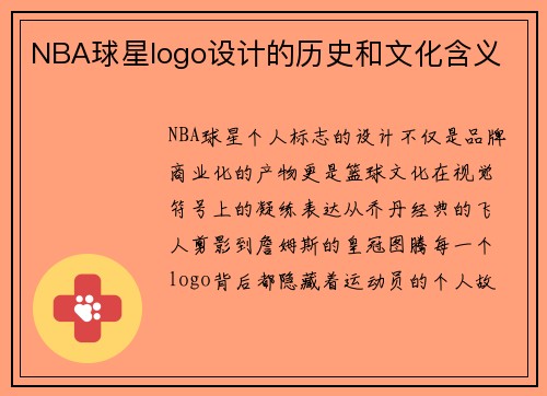 NBA球星logo设计的历史和文化含义