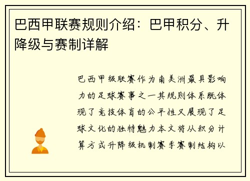 巴西甲联赛规则介绍：巴甲积分、升降级与赛制详解