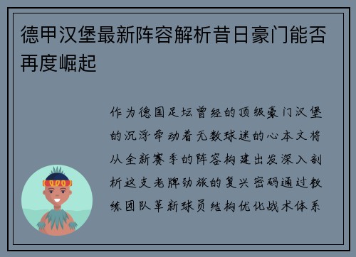 德甲汉堡最新阵容解析昔日豪门能否再度崛起