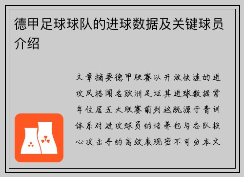 德甲足球球队的进球数据及关键球员介绍