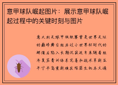 意甲球队崛起图片：展示意甲球队崛起过程中的关键时刻与图片