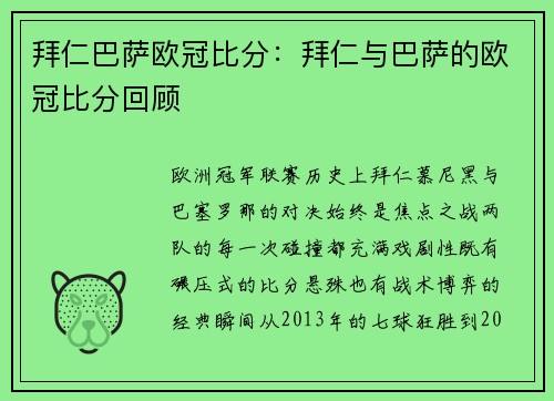 拜仁巴萨欧冠比分：拜仁与巴萨的欧冠比分回顾