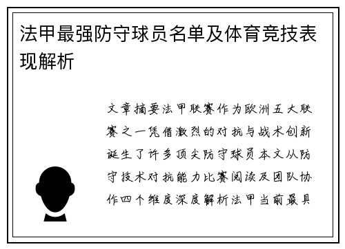 法甲最强防守球员名单及体育竞技表现解析