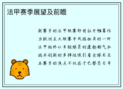 法甲赛季展望及前瞻