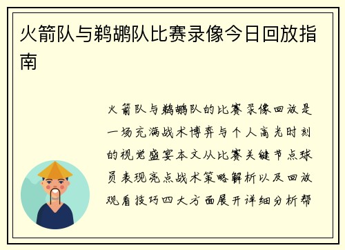 火箭队与鹈鹕队比赛录像今日回放指南